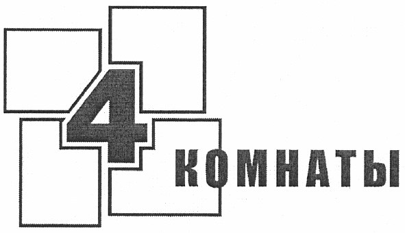 4 комнаты