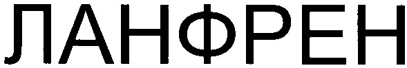 ланфрен