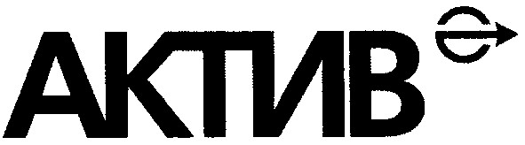 актив