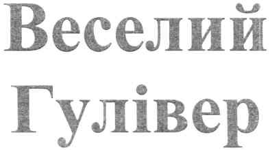 веселий гулівер