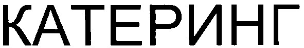 катеринг