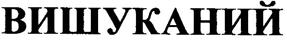вишуканий