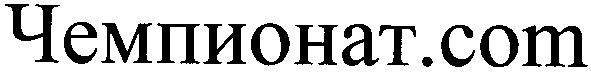 чемпионат.com