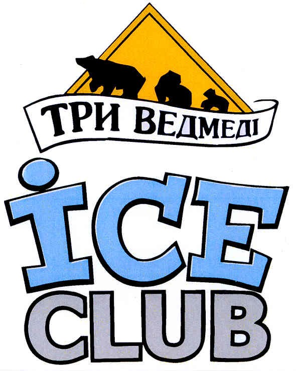 три ведмеді