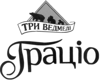 три ведмеді