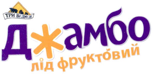 джамбо лід фруктовий