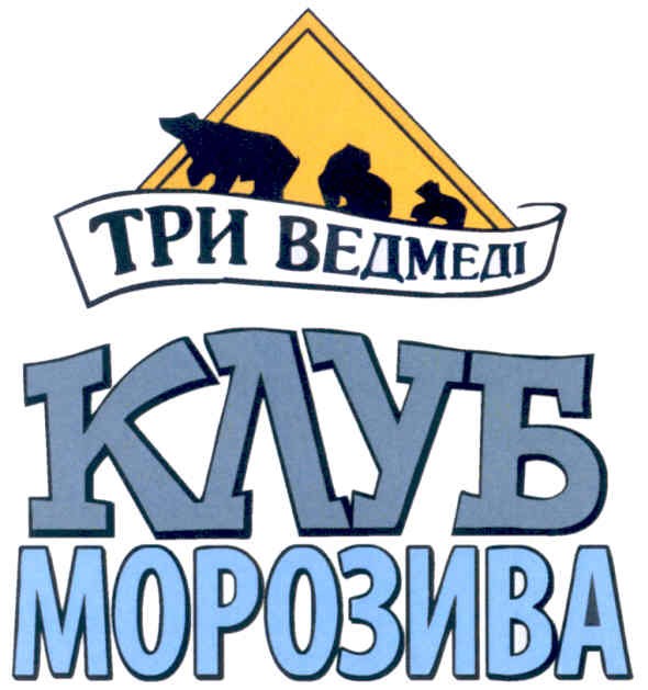 клуб морозива