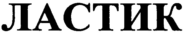 ластик