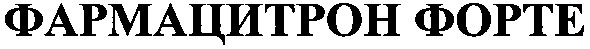 фармацитрон форте