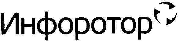 инфоротор