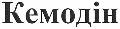 кемодін