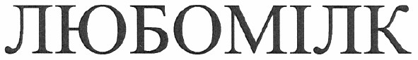 любомілк