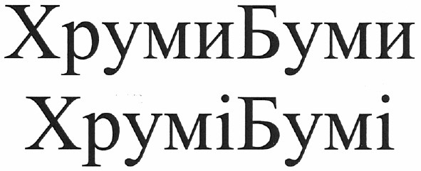 хруми буми