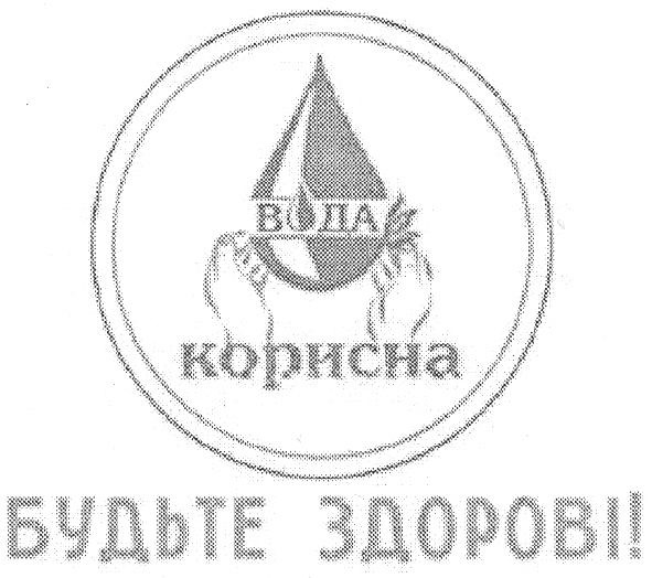 будьте здорові!
