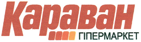 караван гіпермаркет