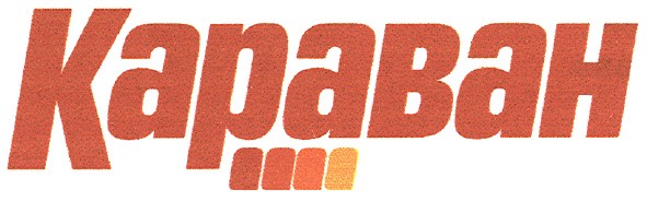 караван