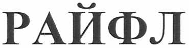 райфл