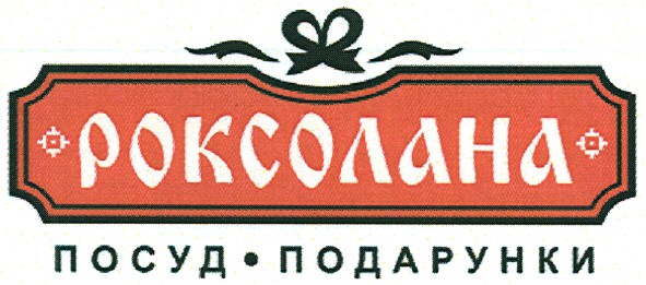 роксолана посуд-подарунки
