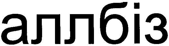 аллбіз
