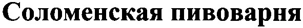 соломенская пивоварня