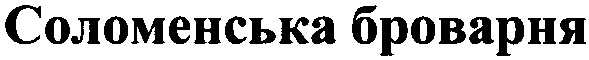 соломенська броварня
