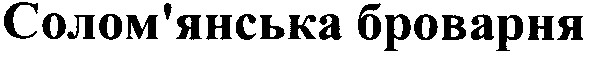 солом`янська броварня