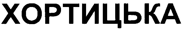хортицька