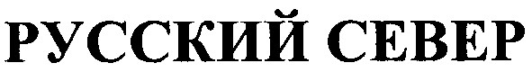 русский север