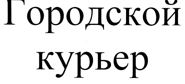 городской курьер