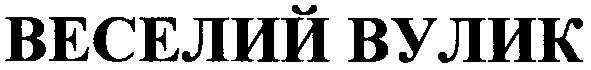 веселий вулик