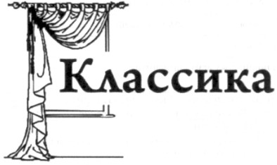 классика