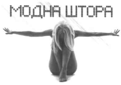 модна штора