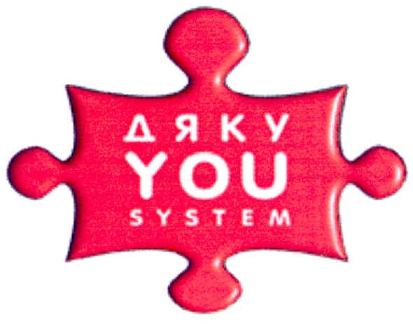 дяку you system