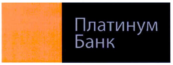 платинум банк