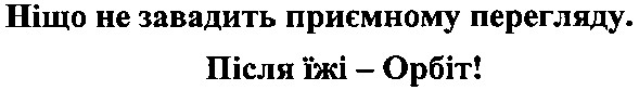 ніщо не завадить приємному перегляду. після їжі - orbit!
