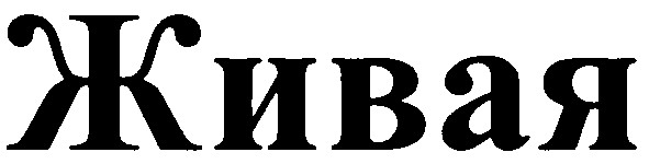 живая