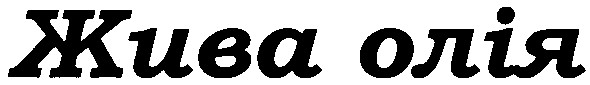 жива олія
