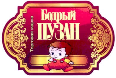 торговая марка бодрый пузан