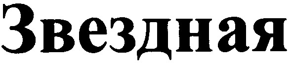звездная