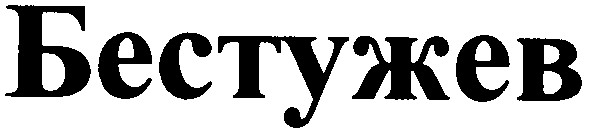 бестужев