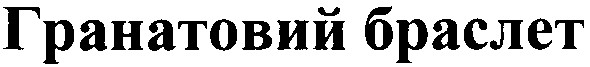 гранатовий браслет
