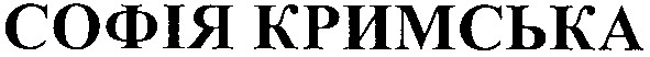 софія кримська