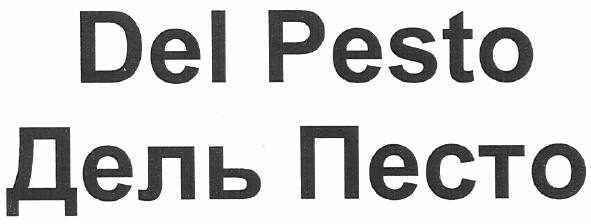 дель песто