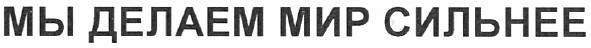 мы делаем мир сильнее