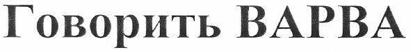 говорить варва