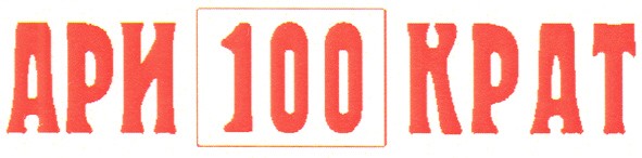 ари 100 крат