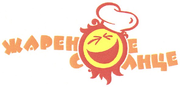 жареное солнце