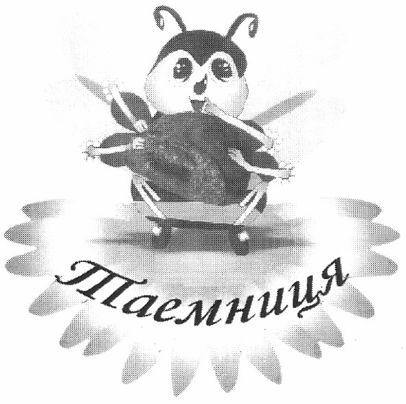 таемниця