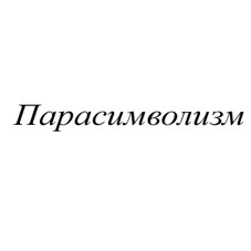 парасимволизм