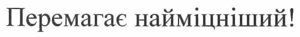 перемагає найміцніший!